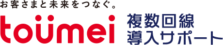 複数回線導⼊サポート