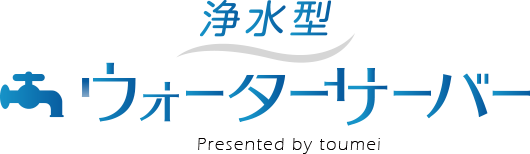 浄水型ウォーターサーバー