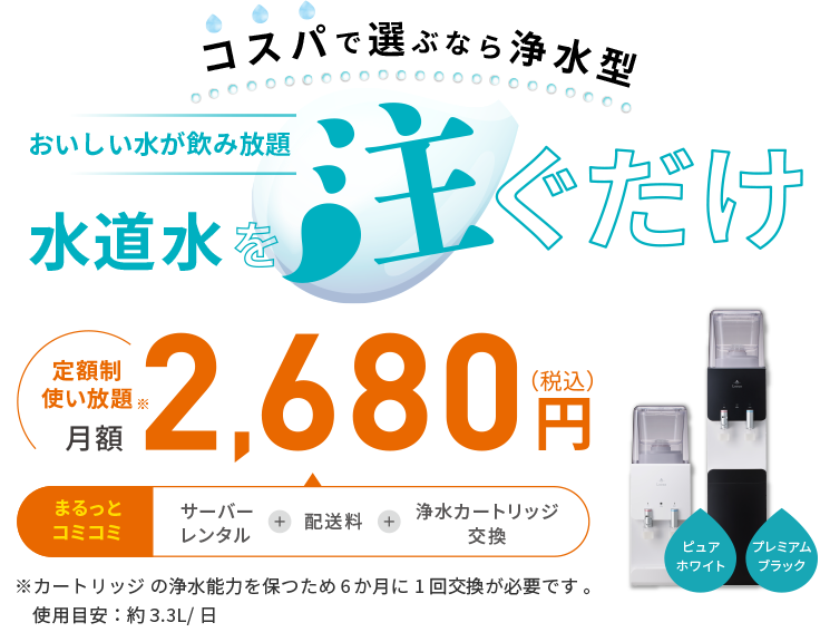 おいしい水が飲み放題水道水を注ぐだけ