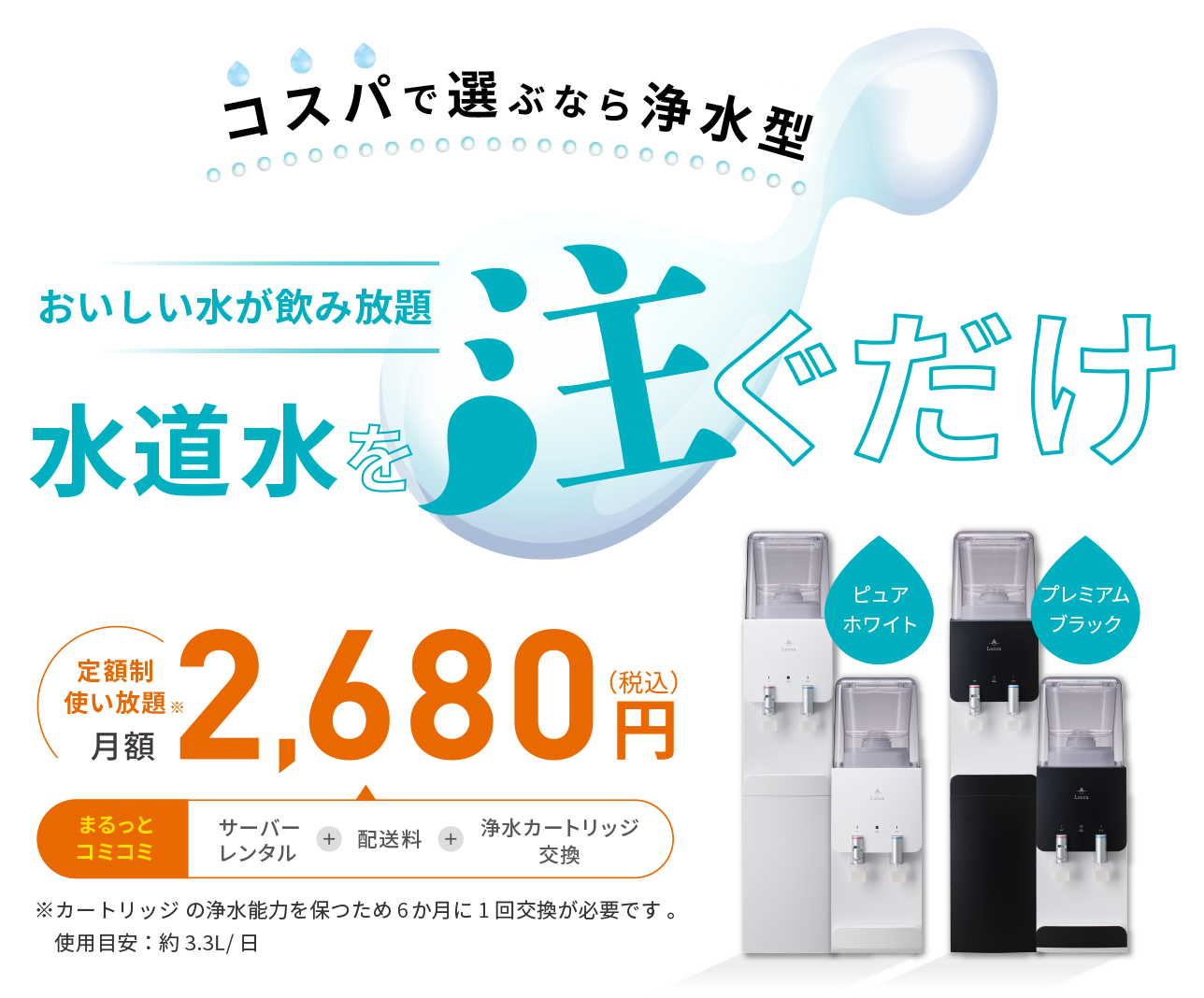 おいしい水が飲み放題水道水を注ぐだけ